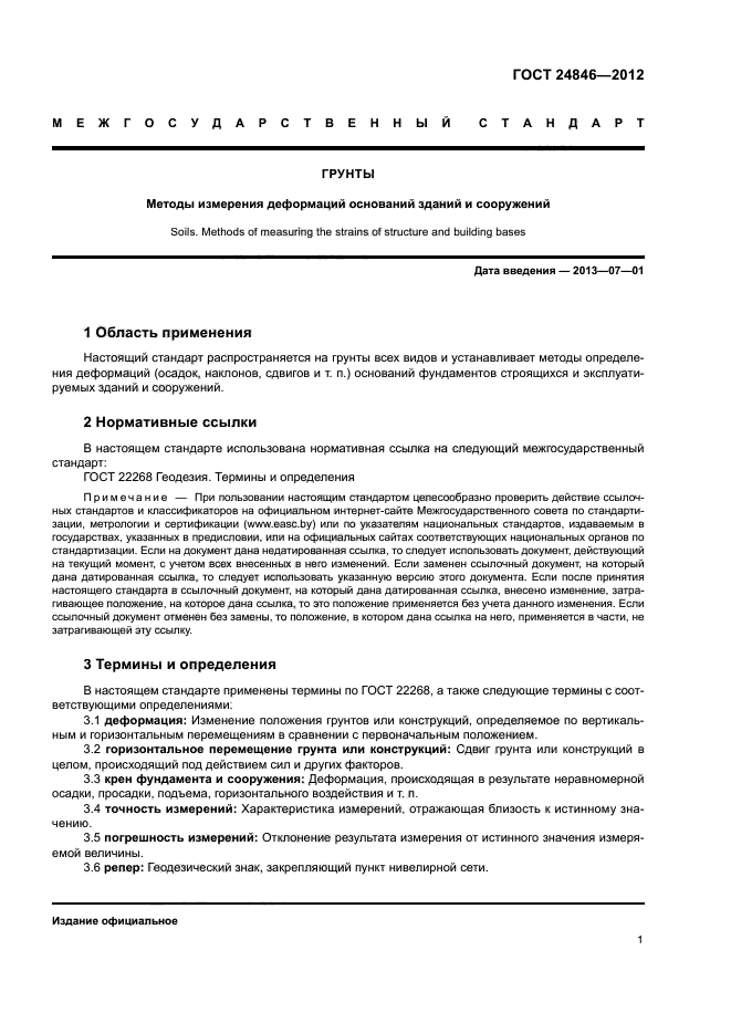 ГОСТ 24846-2012