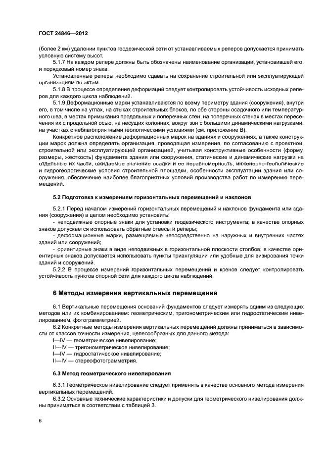 ГОСТ 24846-2012