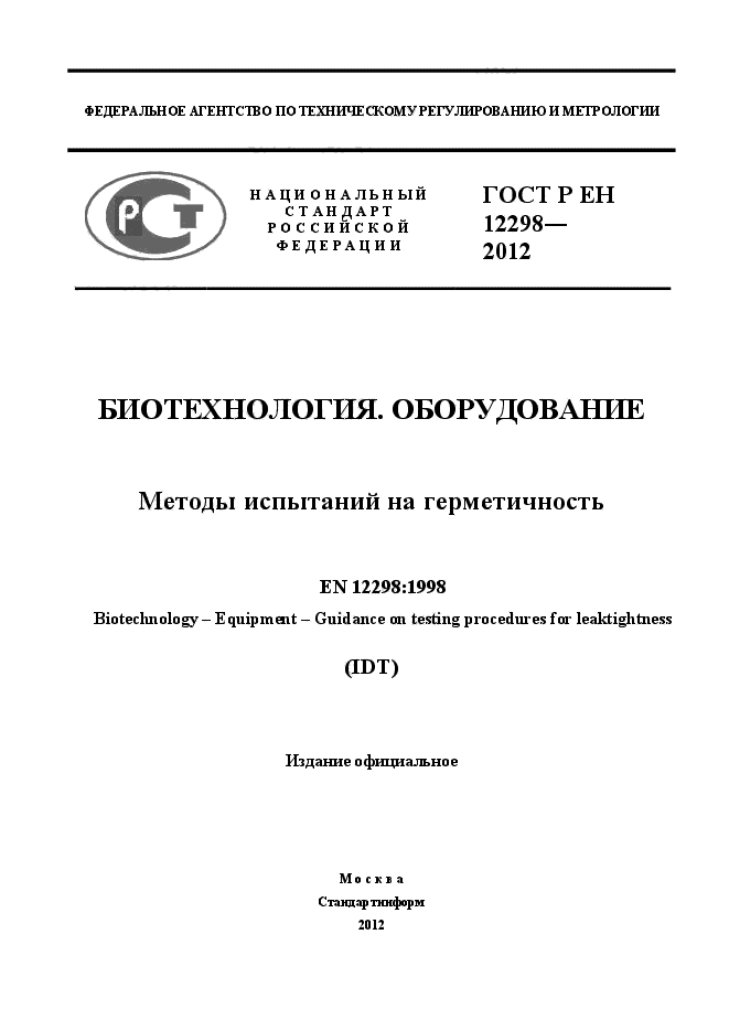 ГОСТ Р ЕН 12298-2012
