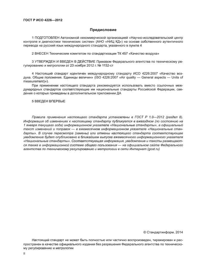 ГОСТ Р ИСО 4226-2012