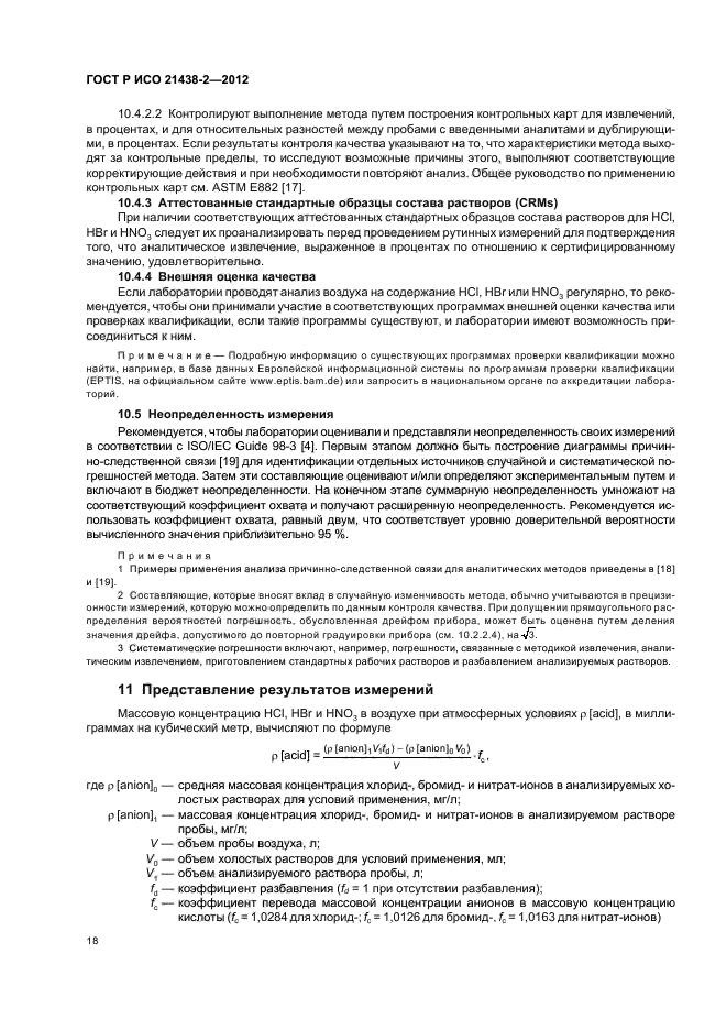 ГОСТ Р ИСО 21438-2-2012