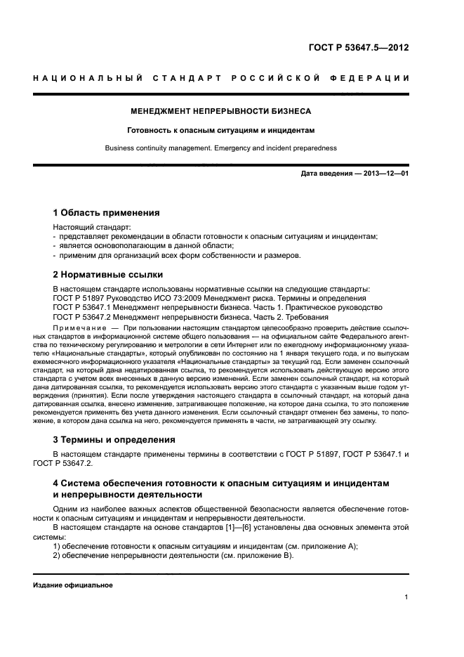 ГОСТ Р 53647.5-2012