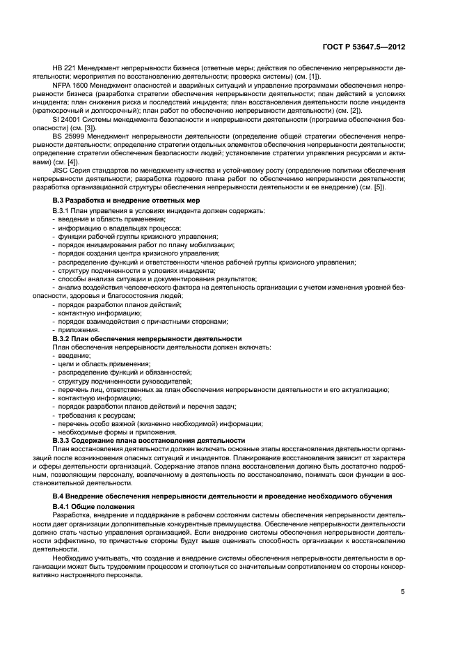 ГОСТ Р 53647.5-2012