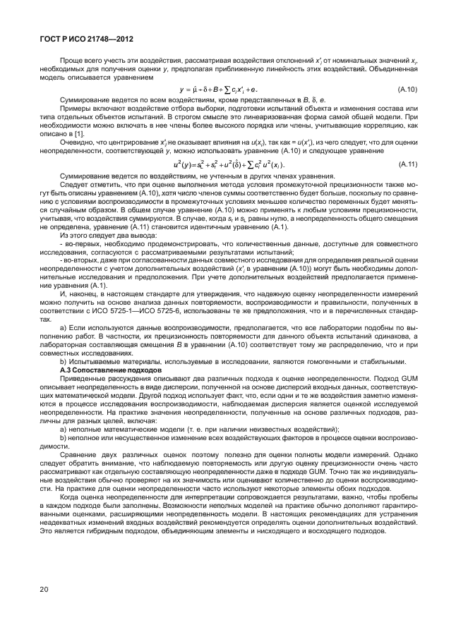 ГОСТ Р ИСО 21748-2012