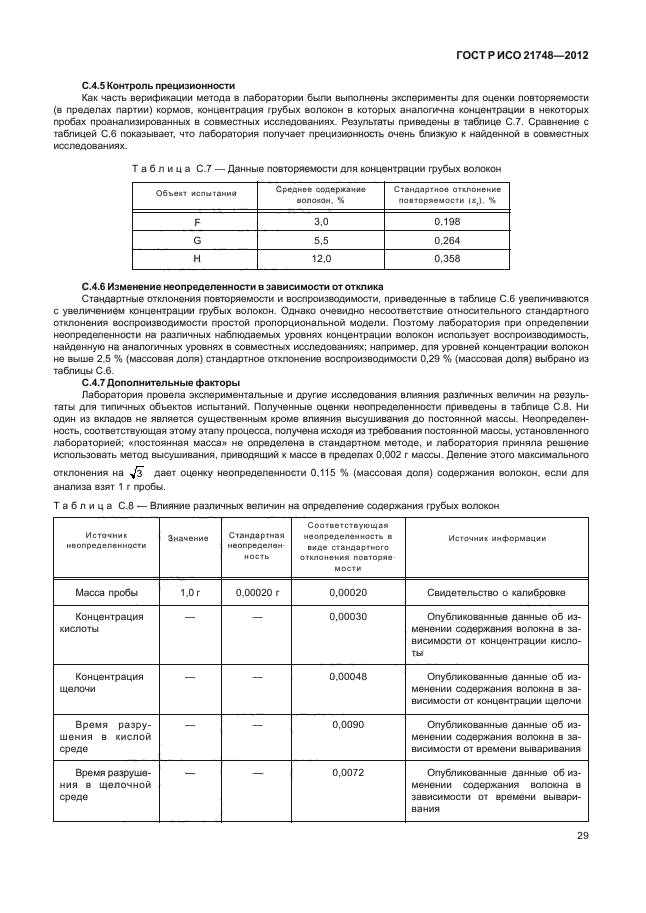 ГОСТ Р ИСО 21748-2012