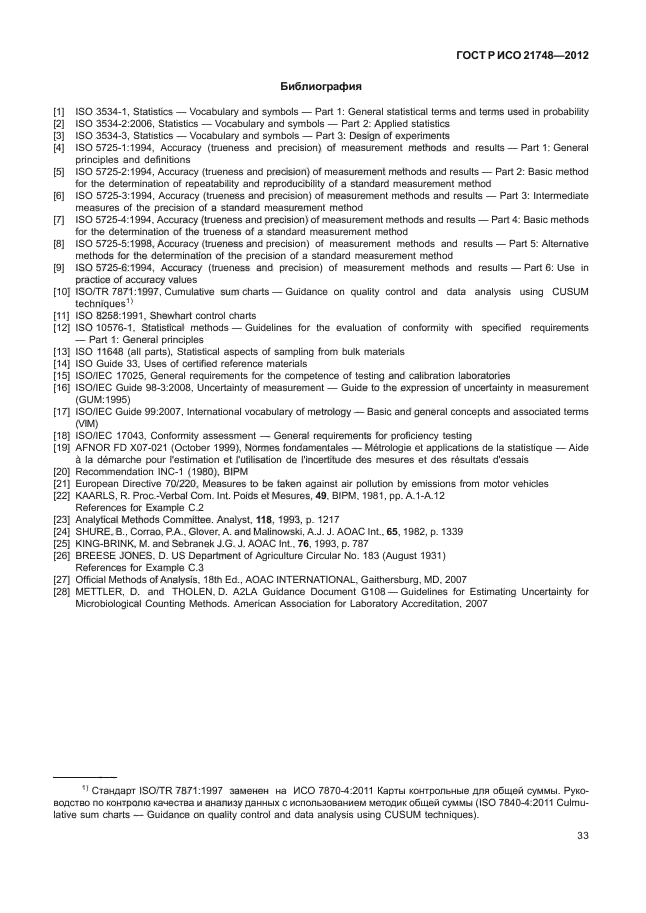 ГОСТ Р ИСО 21748-2012