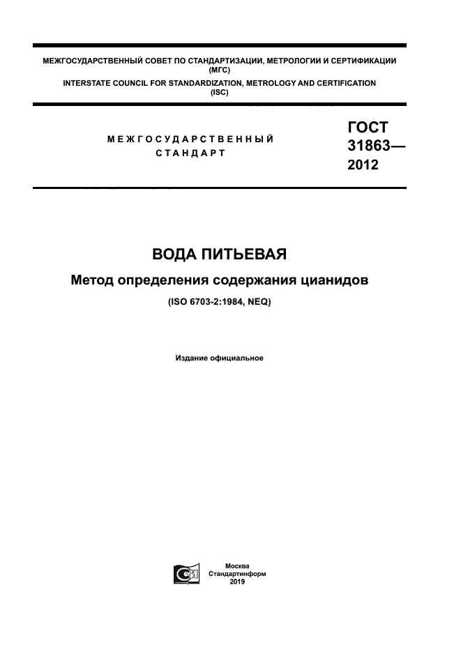 ГОСТ 31863-2012