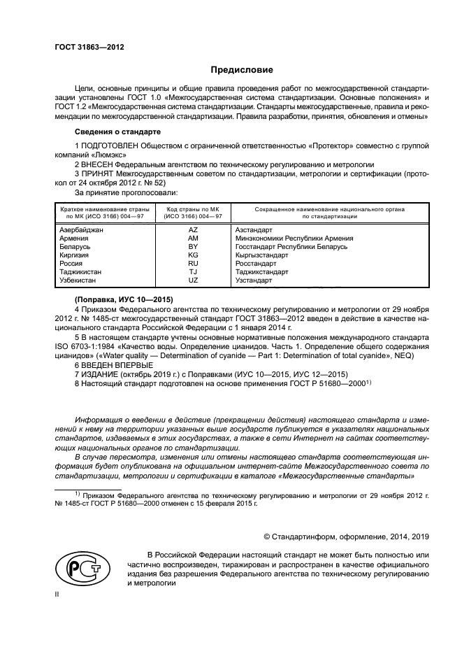 ГОСТ 31863-2012