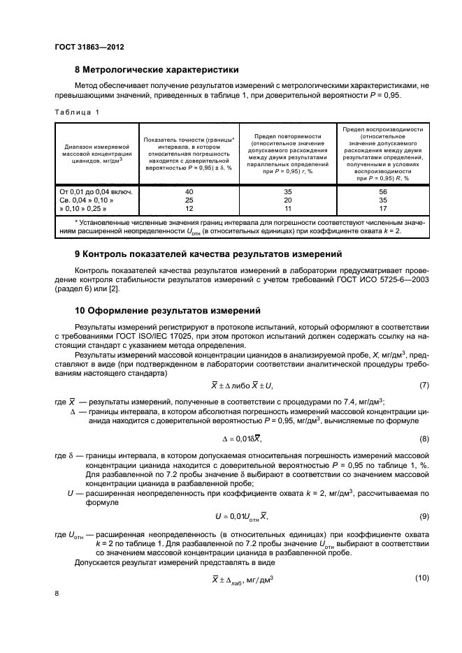 ГОСТ 31863-2012