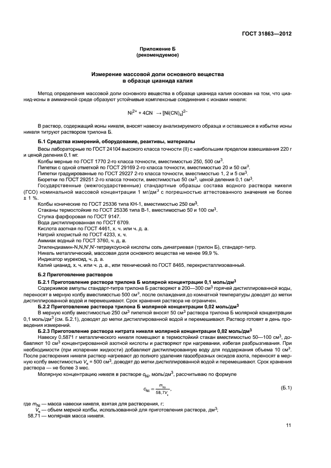 ГОСТ 31863-2012