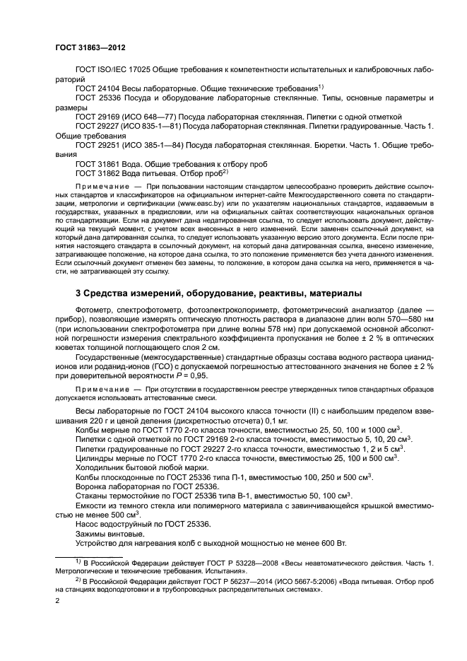 ГОСТ 31863-2012