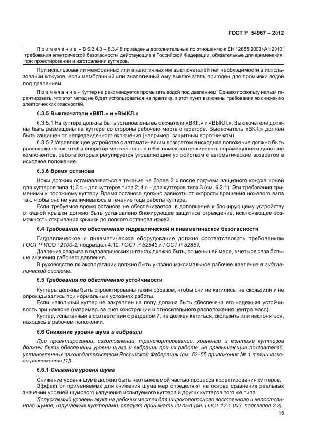 ГОСТ Р 54967-2012