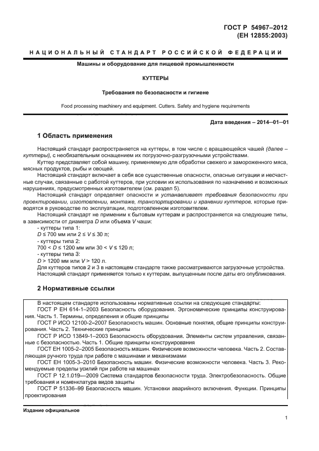 ГОСТ Р 54967-2012