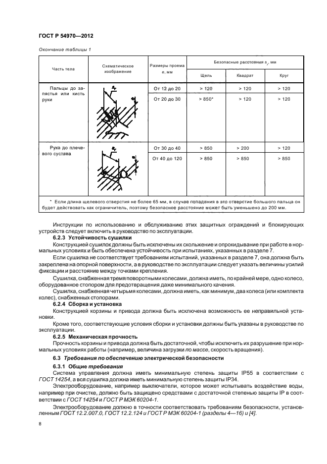ГОСТ Р 54970-2012