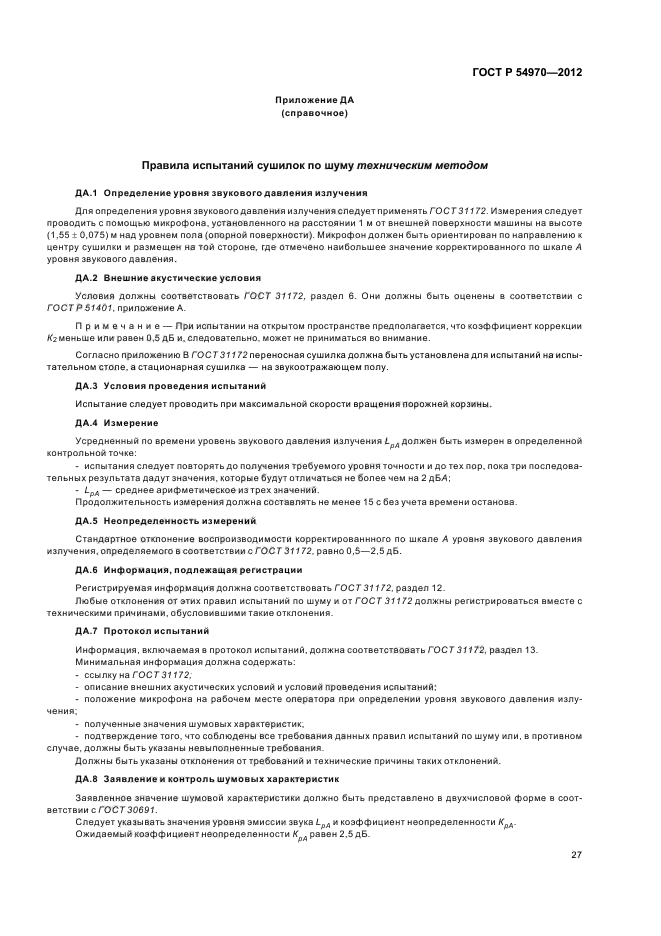 ГОСТ Р 54970-2012