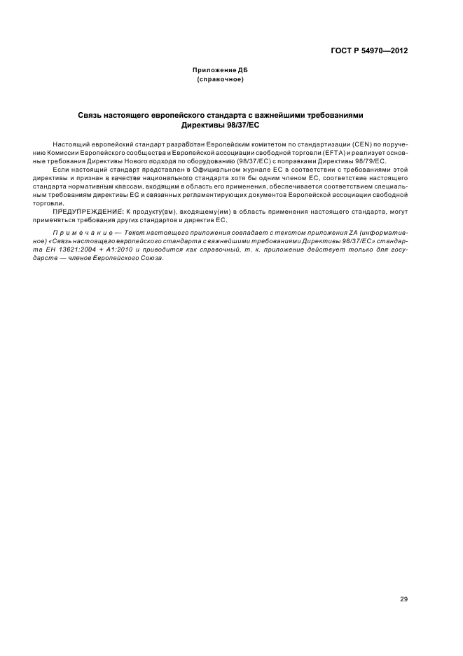 ГОСТ Р 54970-2012