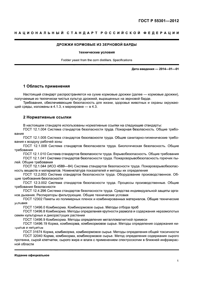 ГОСТ Р 55301-2012