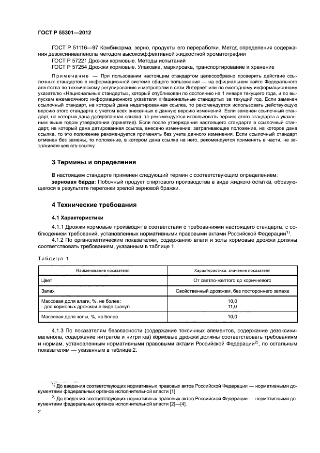 ГОСТ Р 55301-2012