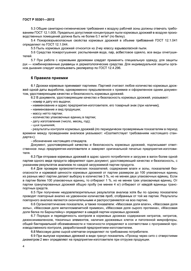 ГОСТ Р 55301-2012