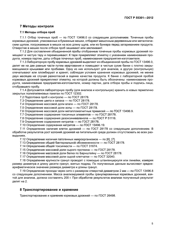 ГОСТ Р 55301-2012