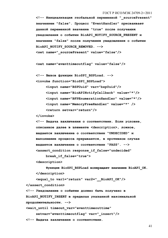 ГОСТ Р ИСО/МЭК 24709-2-2011