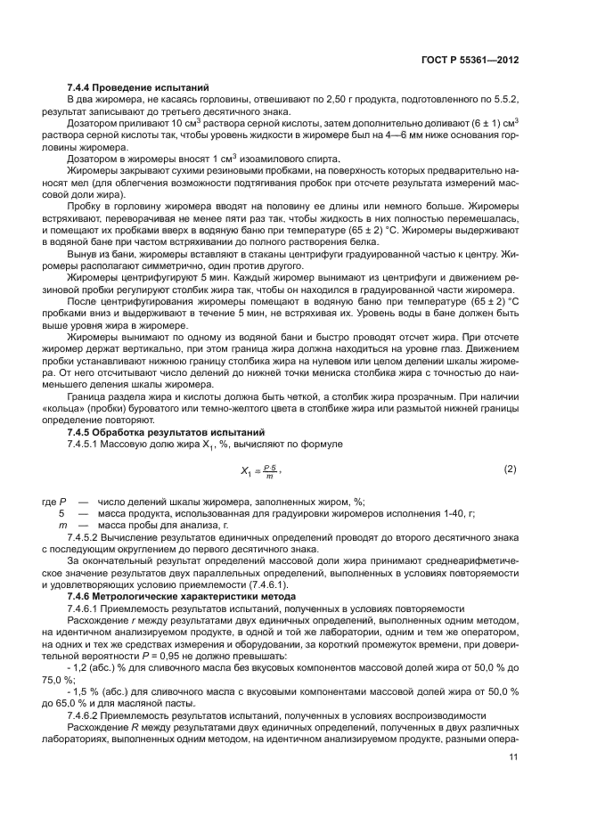 ГОСТ Р 55361-2012