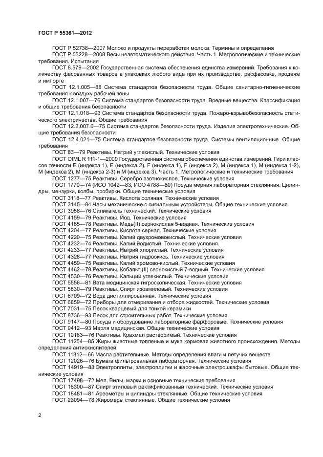 ГОСТ Р 55361-2012