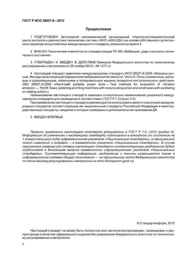 ГОСТ Р ИСО 28927-8-2012