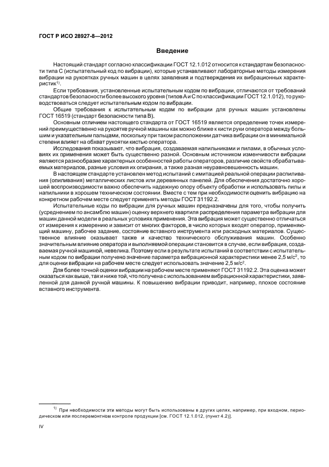 ГОСТ Р ИСО 28927-8-2012