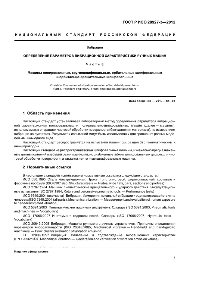 ГОСТ Р ИСО 28927-3-2012