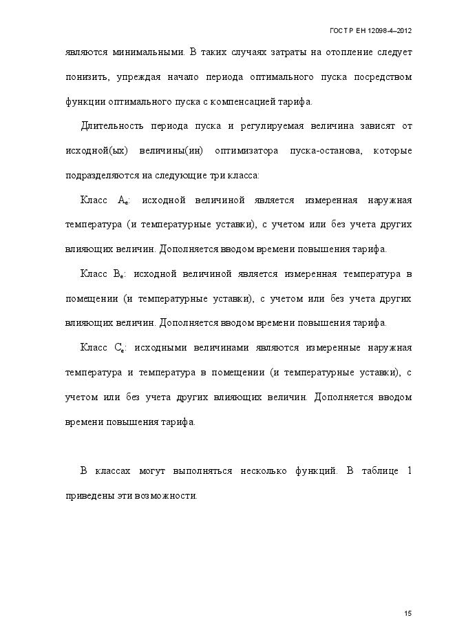ГОСТ Р ЕН 12098-4-2012