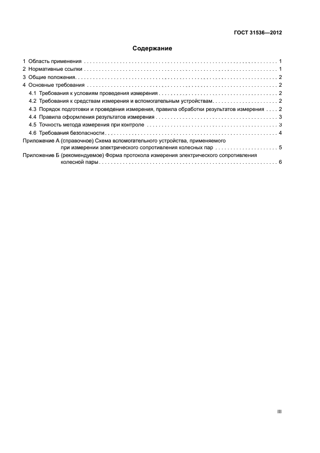 ГОСТ 31536-2012