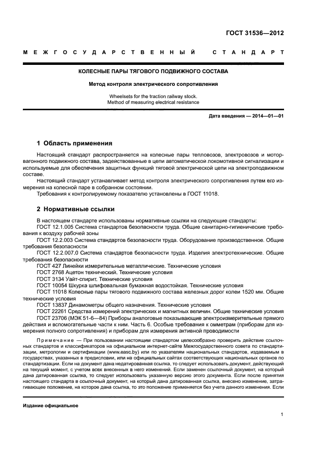 ГОСТ 31536-2012