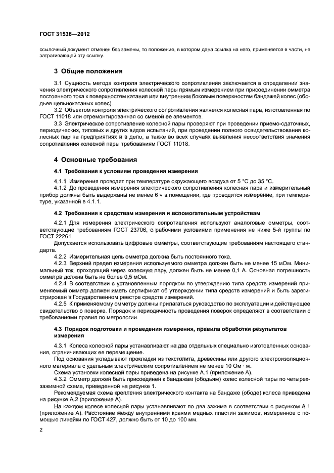 ГОСТ 31536-2012