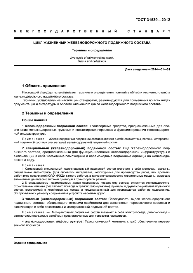 ГОСТ 31539-2012
