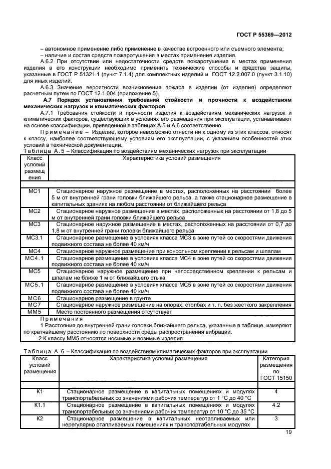 ГОСТ Р 55369-2012