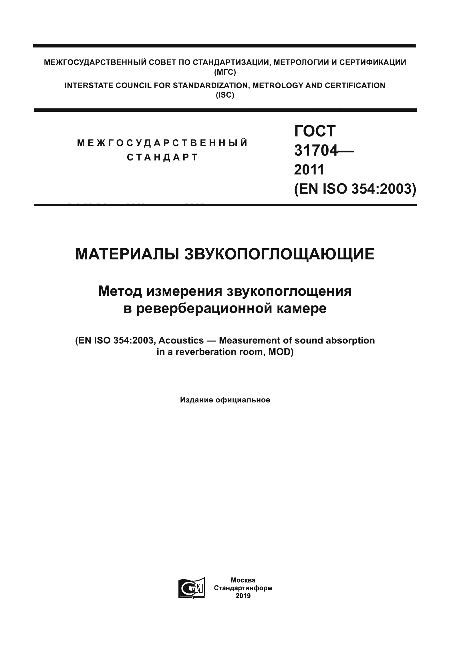 ГОСТ 31704-2011