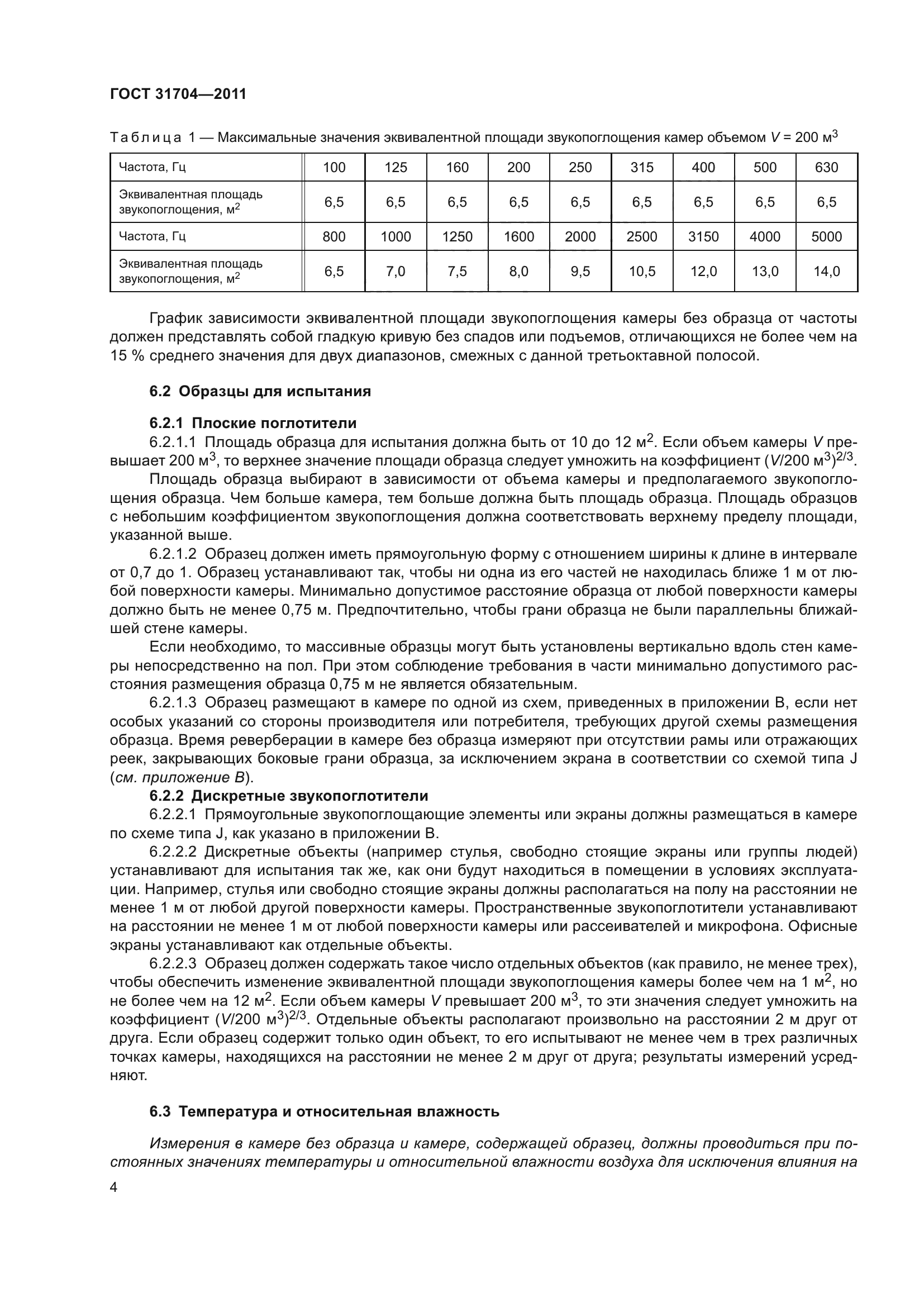 ГОСТ 31704-2011
