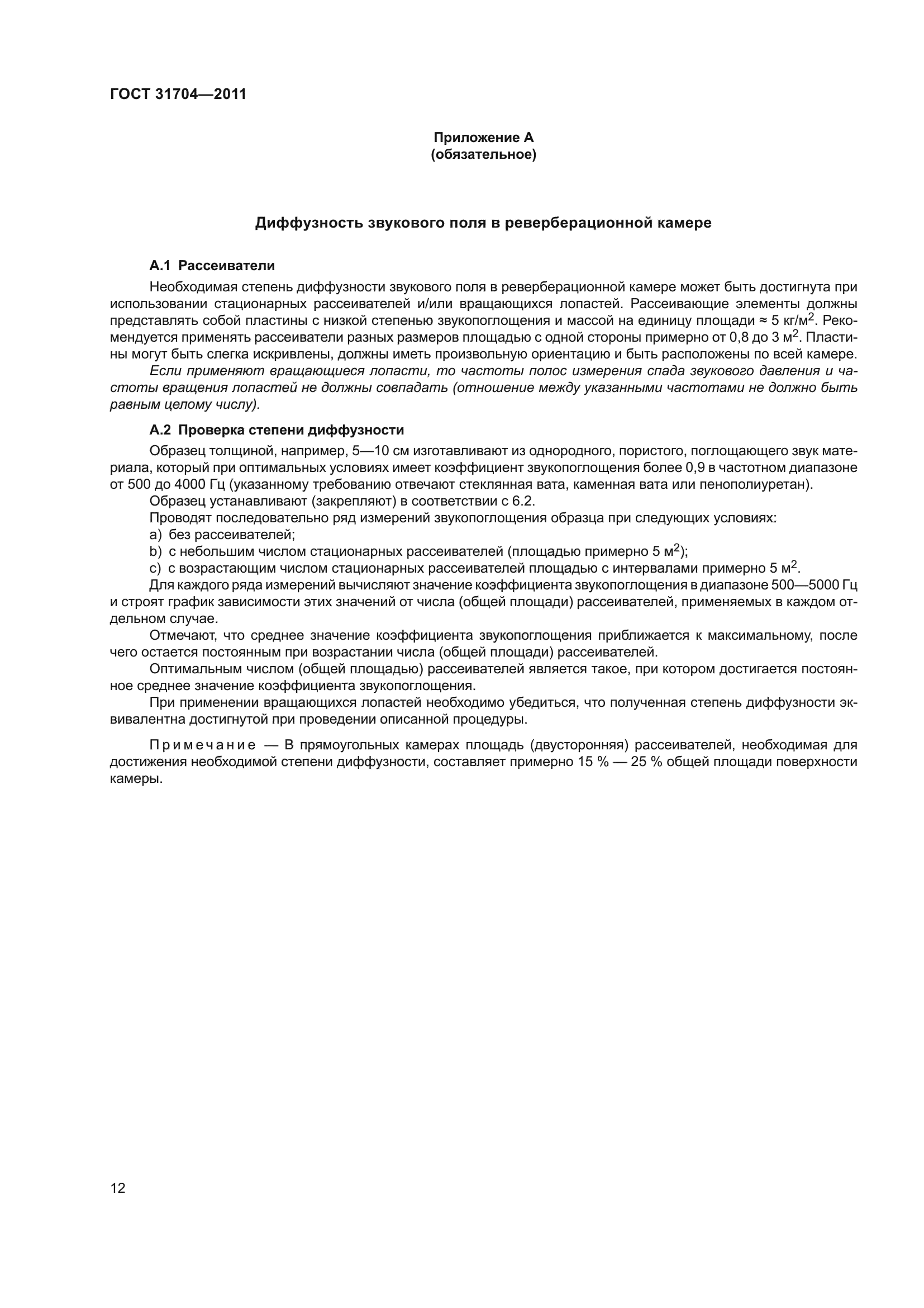 ГОСТ 31704-2011