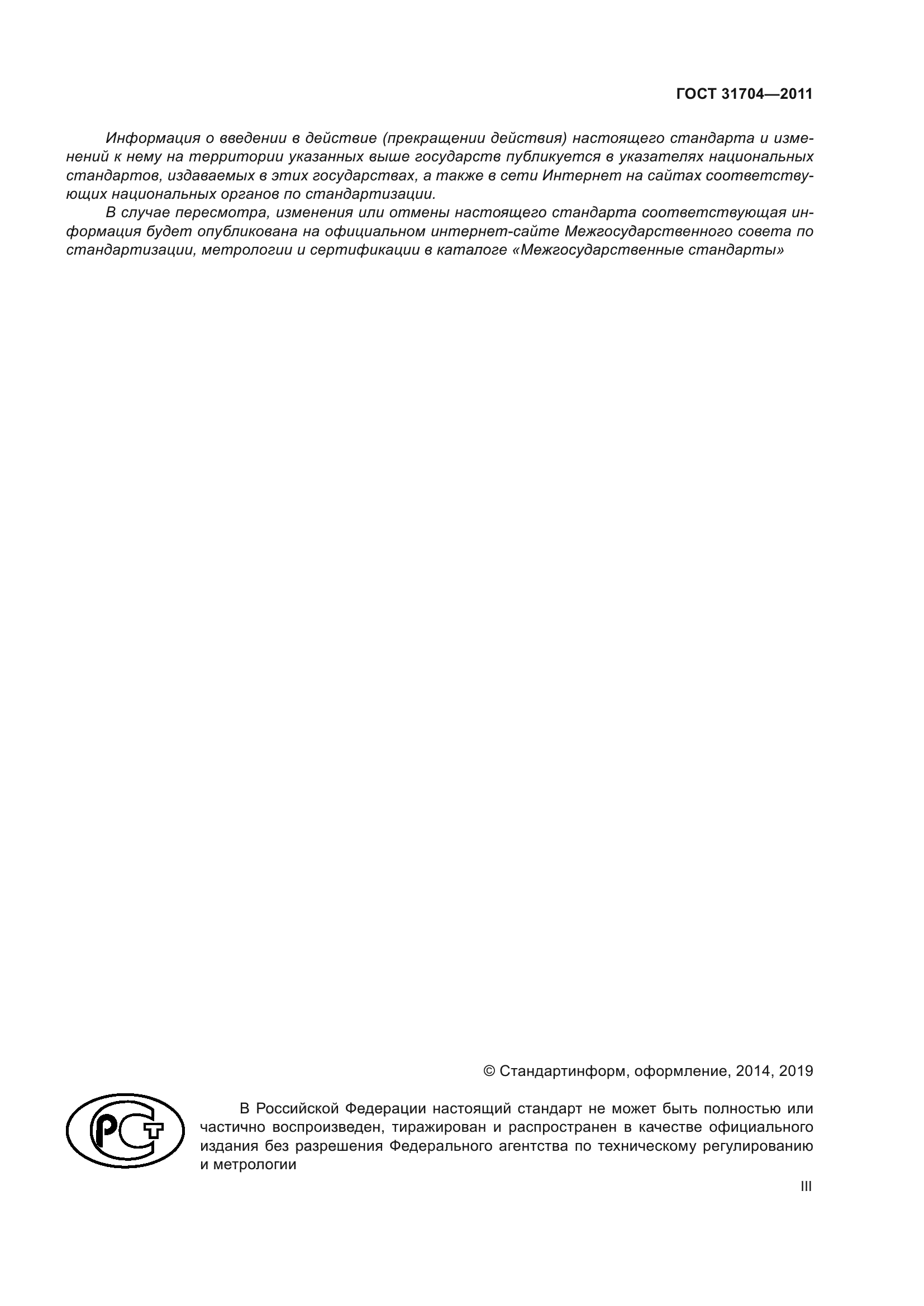 ГОСТ 31704-2011