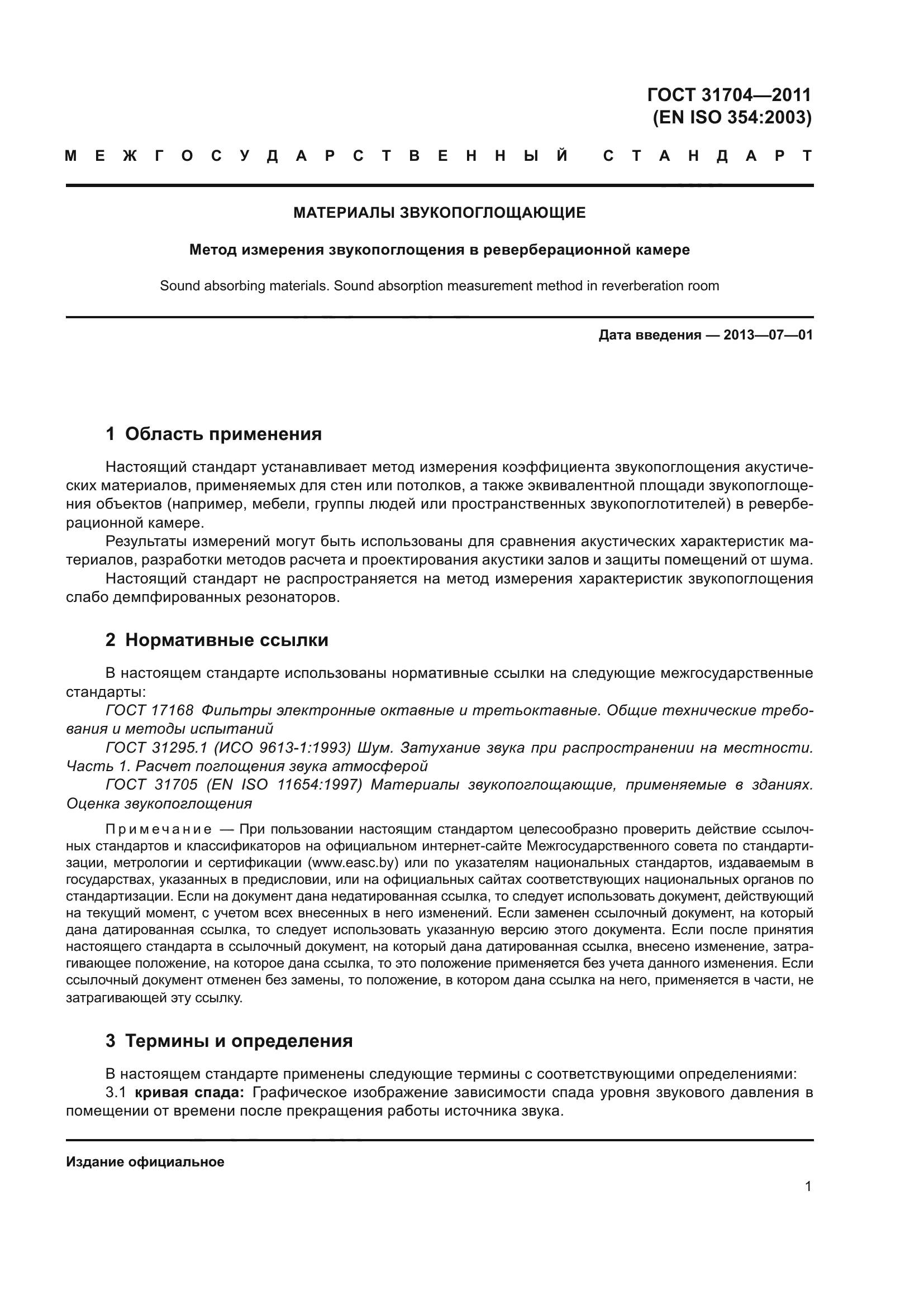 ГОСТ 31704-2011