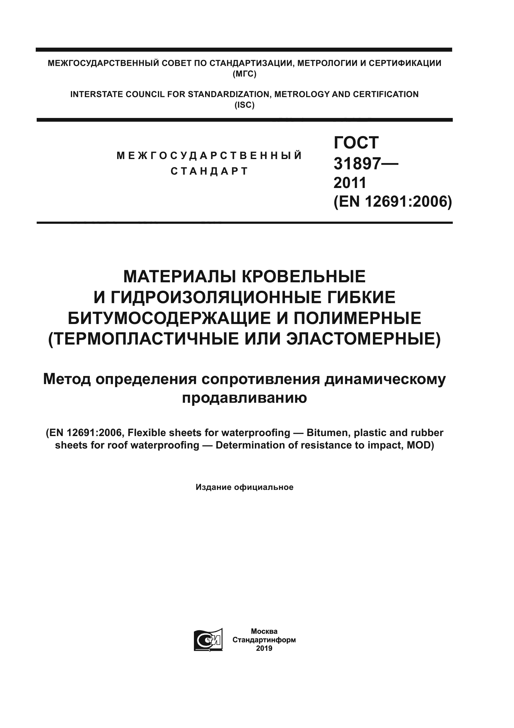 ГОСТ 31897-2011