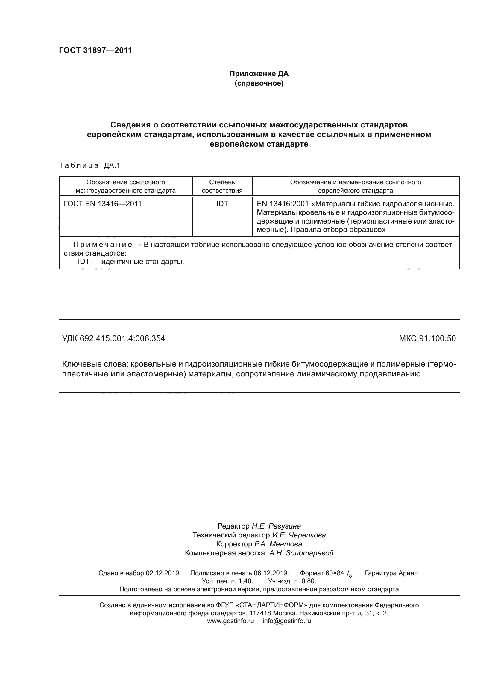 ГОСТ 31897-2011