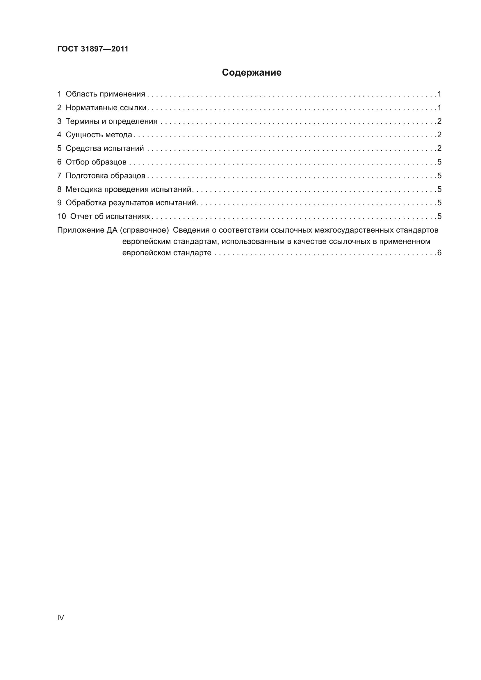 ГОСТ 31897-2011