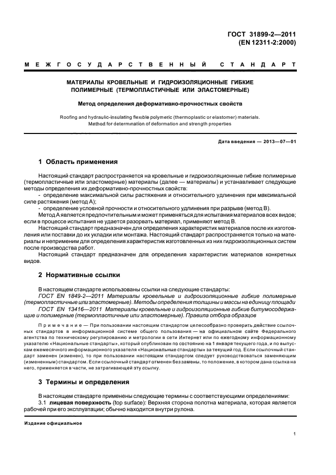 ГОСТ 31899-2-2011