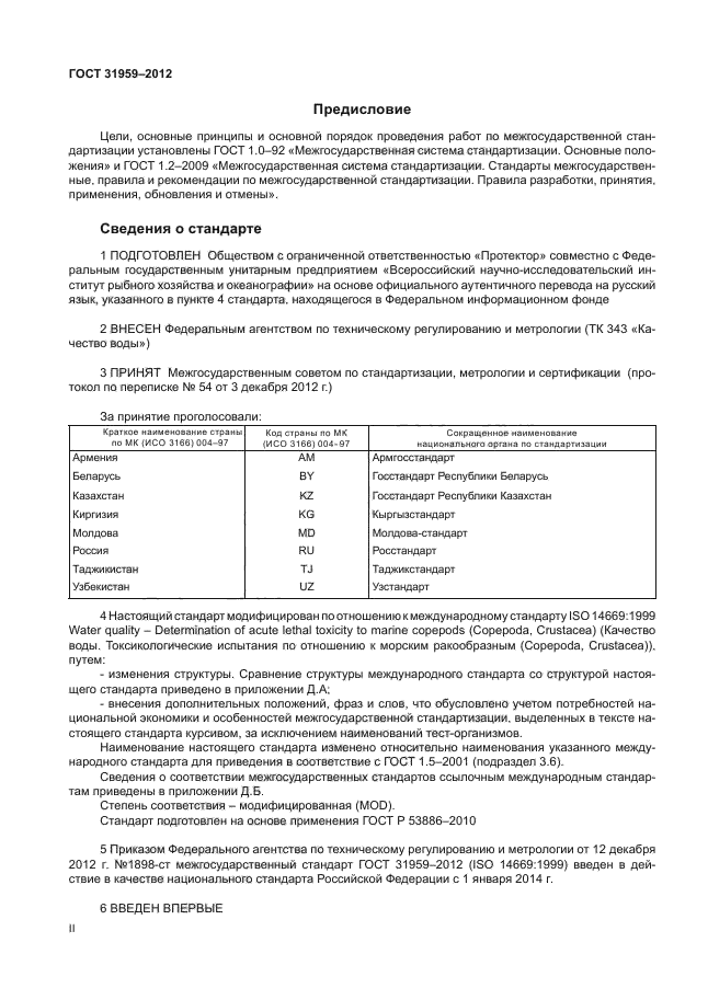 ГОСТ 31959-2012