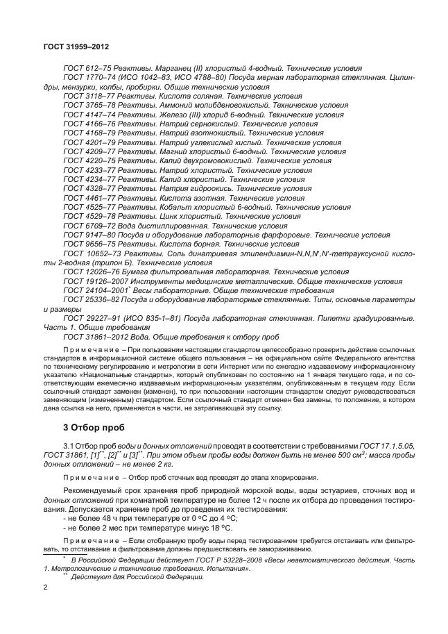 ГОСТ 31959-2012