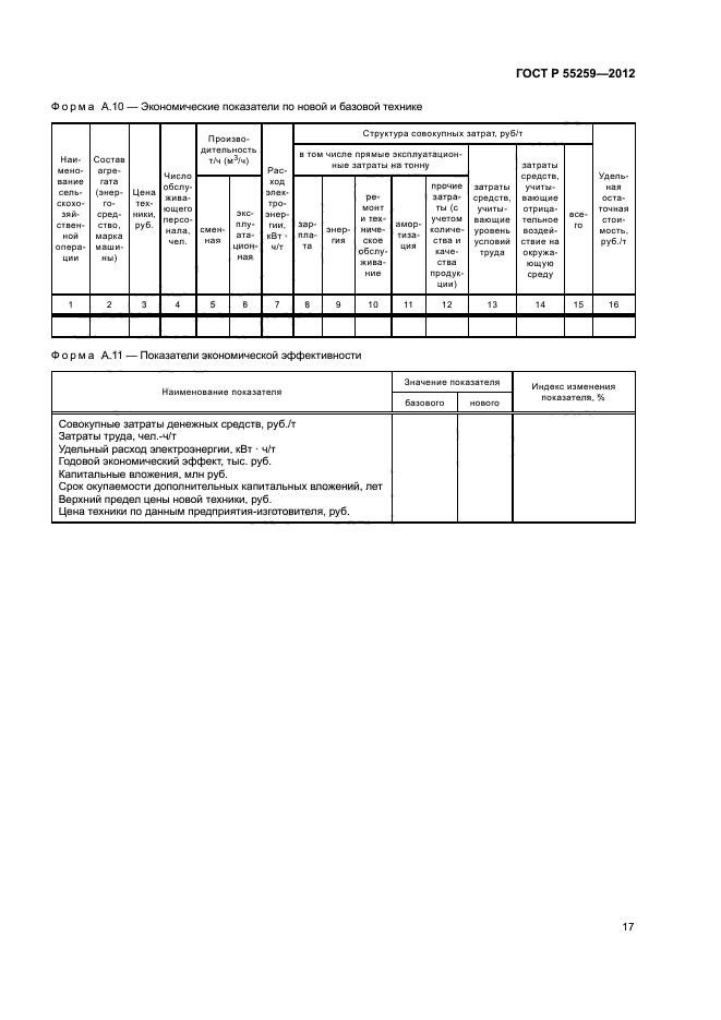 ГОСТ Р 55259-2012