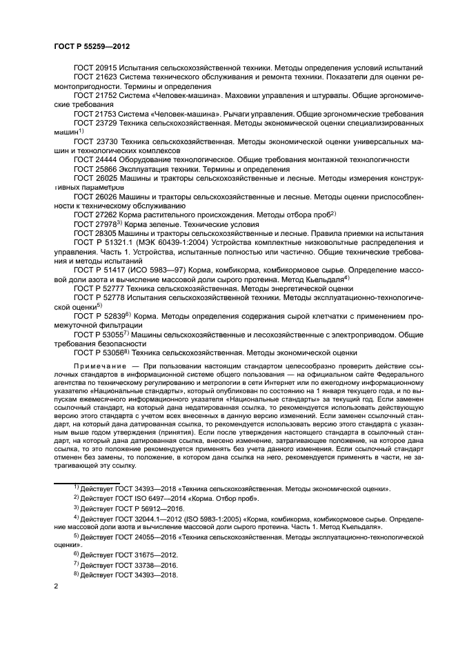 ГОСТ Р 55259-2012