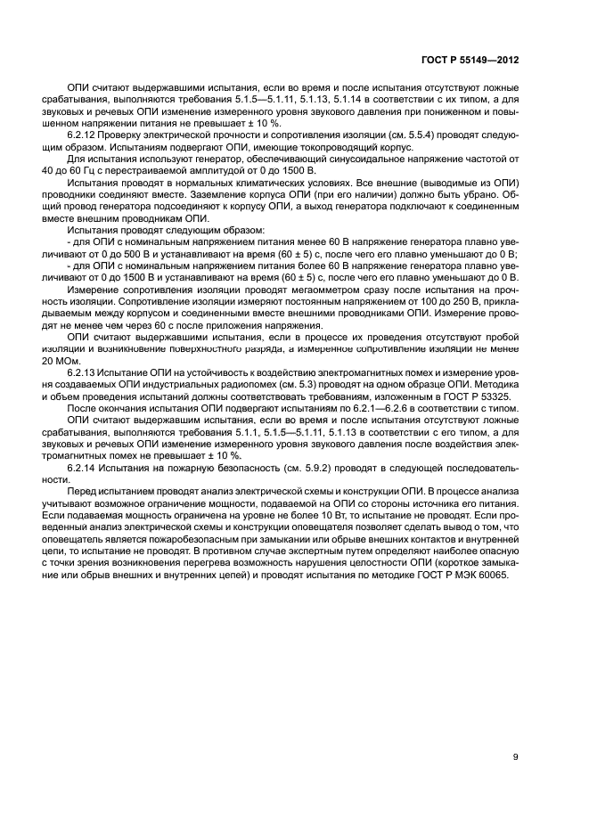 ГОСТ Р 55149-2012